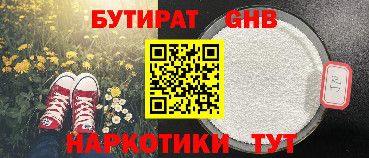Бутират 1.4BDO Кимры