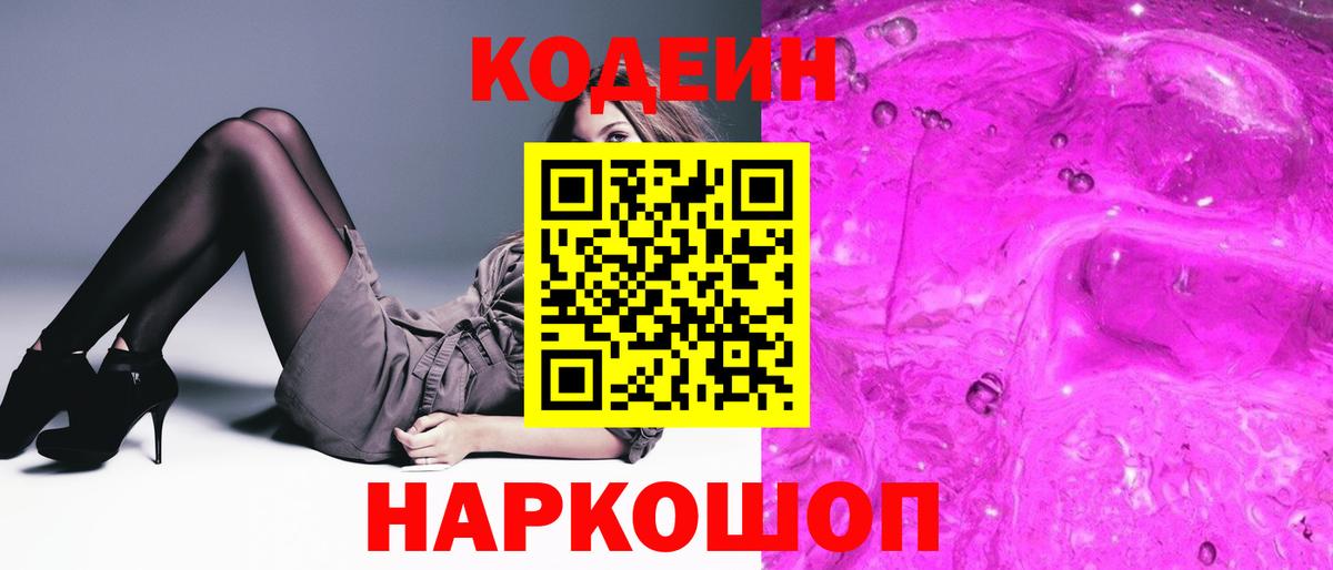 Кимры  Кодеиновый сироп Lean Purple Drank  Codein напиток Lean (лин)  Вход с VPN 